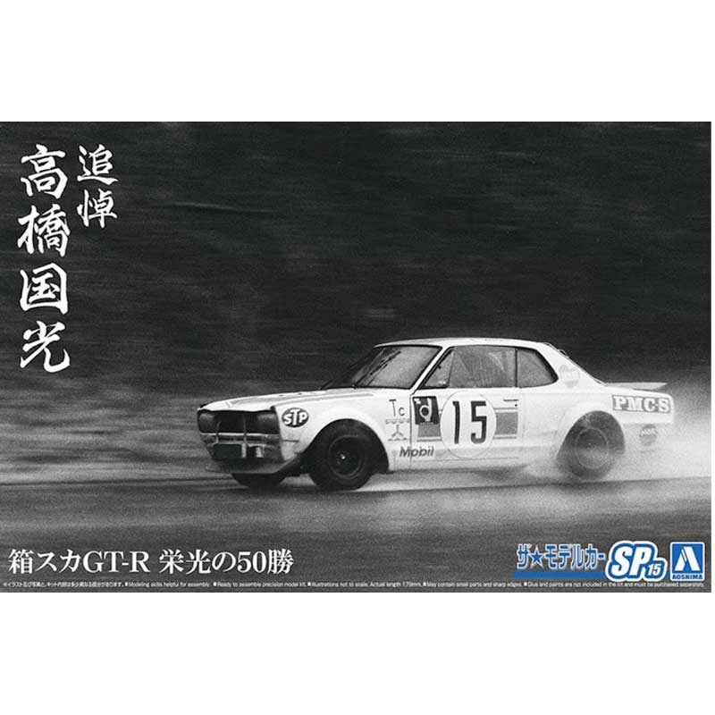 Aoshima Nissan Skyline 2000GT-R (1/24) 064870